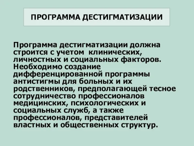 ПРОГРАММА ДЕСТИГМАТИЗАЦИИ Программа дестигматизации должна строится с учетом клинических, личностных и социальных