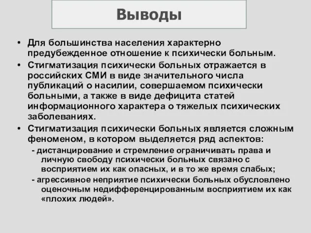 Выводы Для большинства населения характерно предубежденное отношение к психически больным. Стигматизация психически