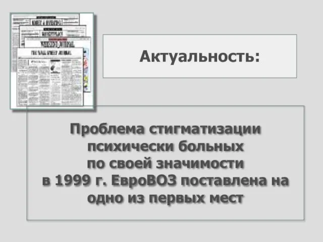 Актуальность: Проблема стигматизации психически больных по своей значимости в 1999 г. ЕвроВОЗ