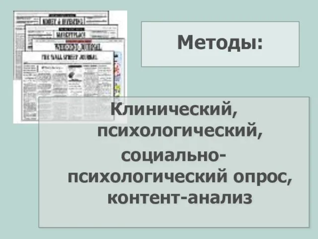 Методы: Клинический, психологический, социально-психологический опрос, контент-анализ