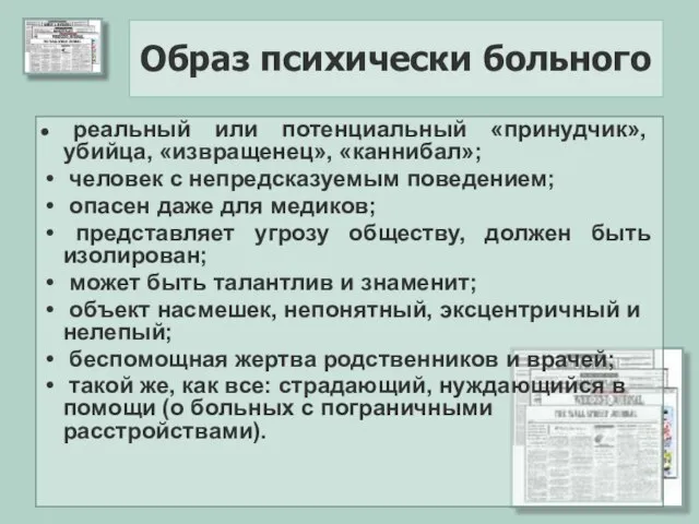 Образ психически больного реальный или потенциальный «принудчик», убийца, «извращенец», «каннибал»; человек с