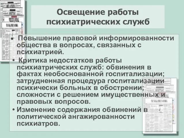 Освещение работы психиатрических служб Повышение правовой информированности общества в вопросах, связанных с