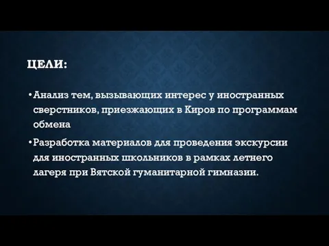 ЦЕЛИ: Анализ тем, вызывающих интерес у иностранных сверстников, приезжающих в Киров по