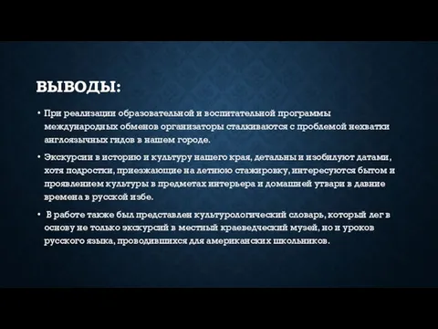 ВЫВОДЫ: При реализации образовательной и воспитательной программы международных обменов организаторы сталкиваются с