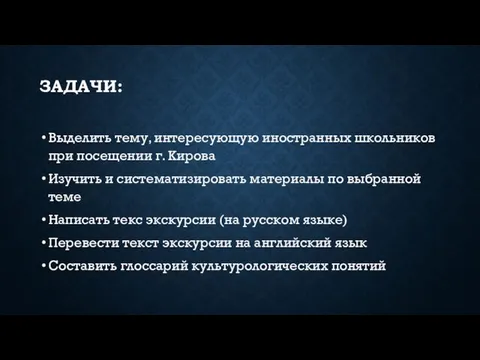 ЗАДАЧИ: Выделить тему, интересующую иностранных школьников при посещении г. Кирова Изучить и