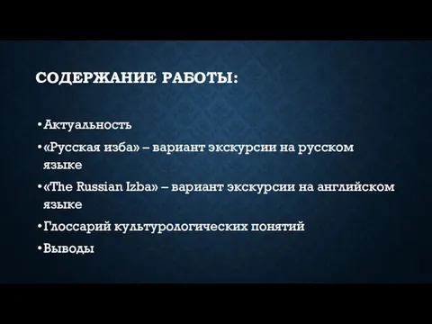 СОДЕРЖАНИЕ РАБОТЫ: Актуальность «Русская изба» – вариант экскурсии на русском языке «The