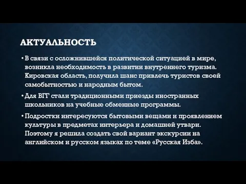 АКТУАЛЬНОСТЬ В связи с осложнившейся политической ситуацией в мире, возникла необходимость в