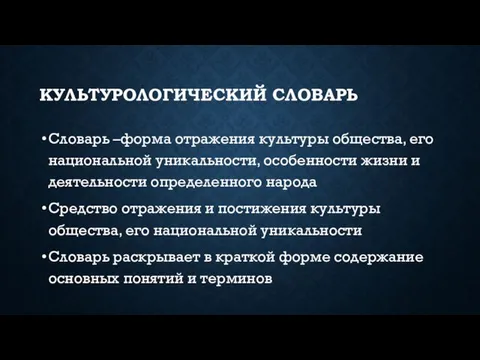 КУЛЬТУРОЛОГИЧЕСКИЙ СЛОВАРЬ Словарь –форма отражения культуры общества, его национальной уникальности, особенности жизни