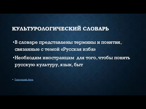 КУЛЬТУРОЛОГИЧЕСКИЙ СЛОВАРЬ В словаре представлены термины и понятия, связанные с темой «Русская