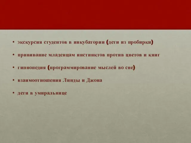 экскурсия студентов в инкубатории (дети из пробирки) прививание младенцам инстинктов против цветов