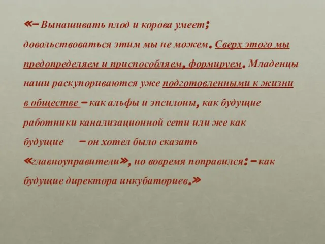 «– Вынашивать плод и корова умеет; довольствоваться этим мы не можем. Сверх