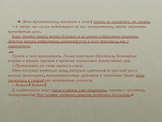 « Дети трепыхнулись, заплакали в голос; личики их исказились от ужаса. –