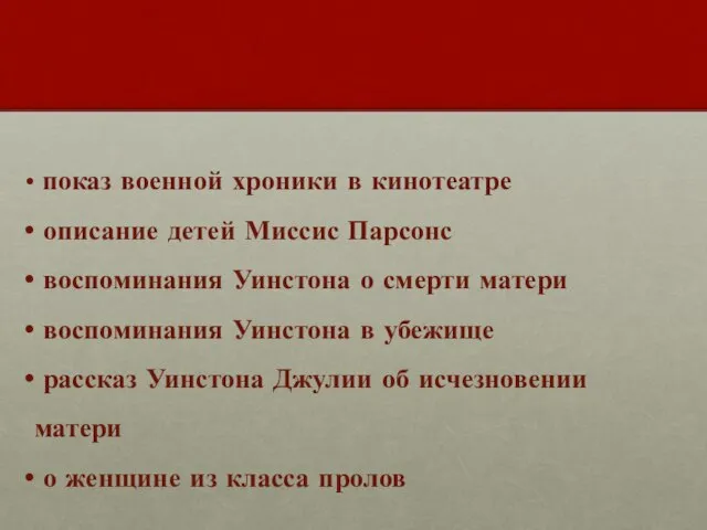 показ военной хроники в кинотеатре описание детей Миссис Парсонс воспоминания Уинстона о