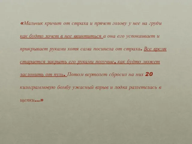 «Мальчик кричит от страха и прячет голову у нее на груди как