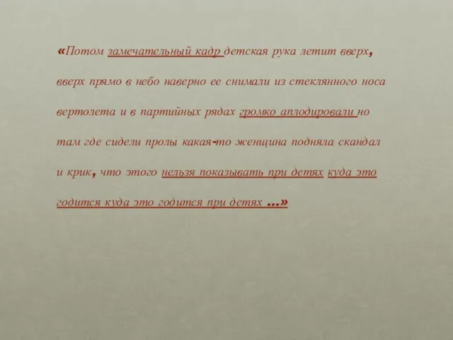 «Потом замечательный кадр детская рука летит вверх, вверх прямо в небо наверно