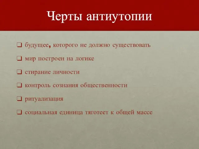 Черты антиутопии будущее, которого не должно существовать мир построен на логике стирание