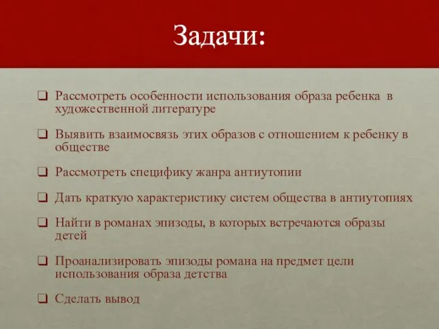 Задачи: Рассмотреть особенности использования образа ребенка в художественной литературе Выявить взаимосвязь этих