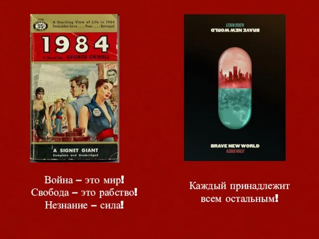 Война – это мир! Свобода – это рабство! Незнание – сила! Каждый принадлежит всем остальным!