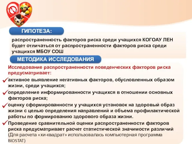 Исследование распространенности поведенческих факторов риска предусматривает: активное выявление негативных факторов, обусловленных образом