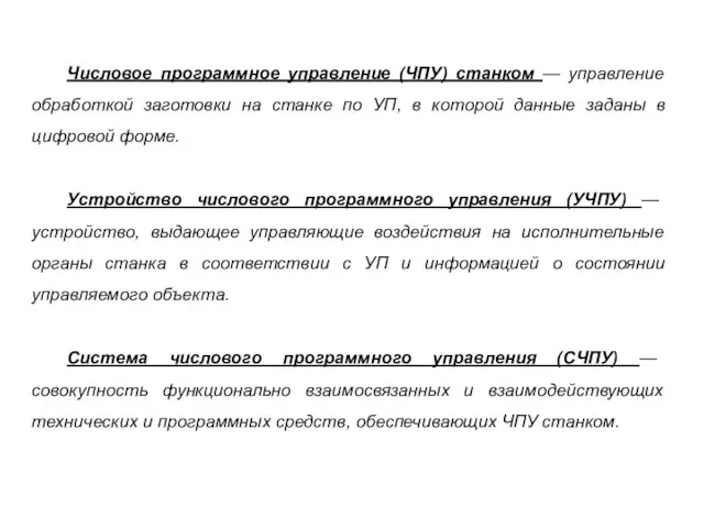 Числовое программное управление (ЧПУ) станком — управление обработкой заготовки на станке по