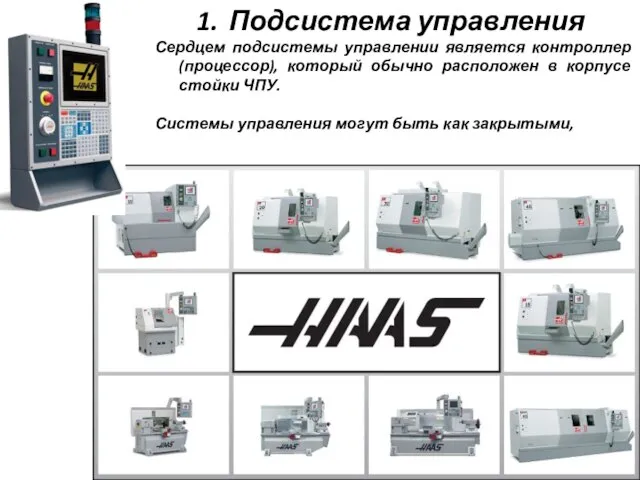 Подсистема управления Сердцем подсистемы управлении является контроллер (процессор), который обычно расположен в