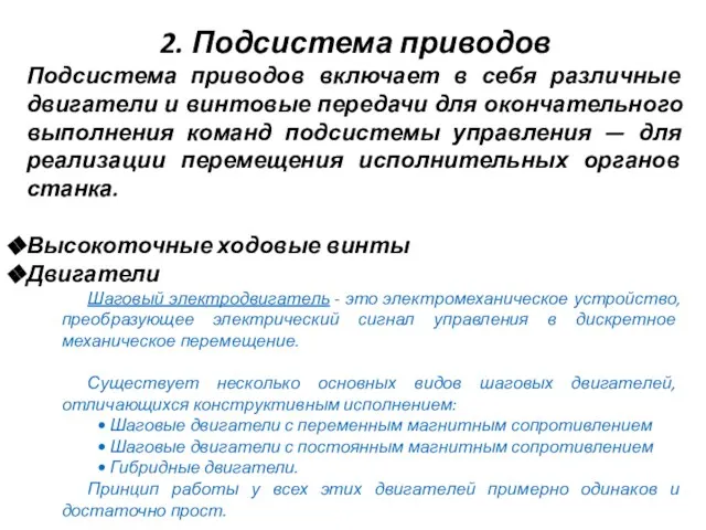 2. Подсистема приводов Подсистема приводов включает в себя различные двигатели и винтовые