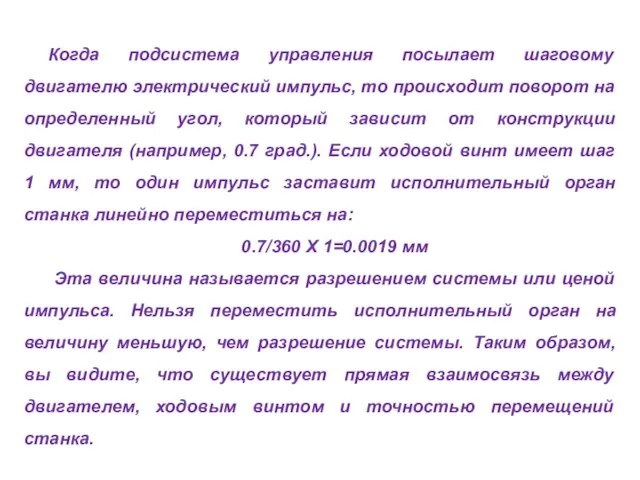 Когда подсистема управления посылает шаговому двигателю электрический импульс, то происходит поворот на