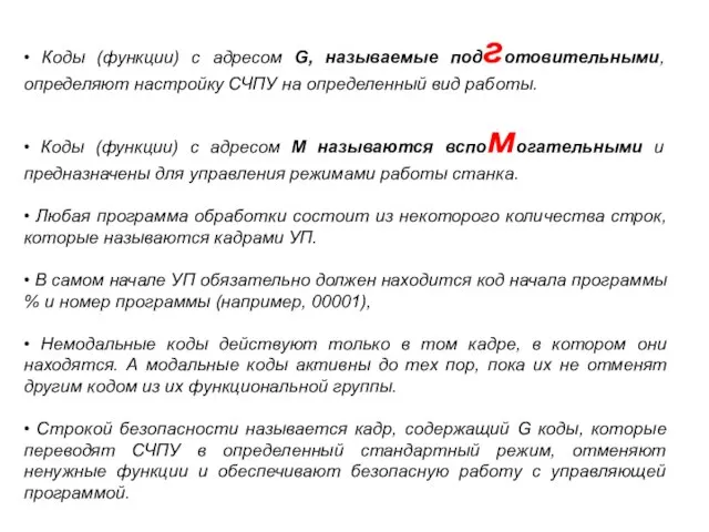 • Коды (функции) с адресом G, называемые подготовительными, определяют настройку СЧПУ на