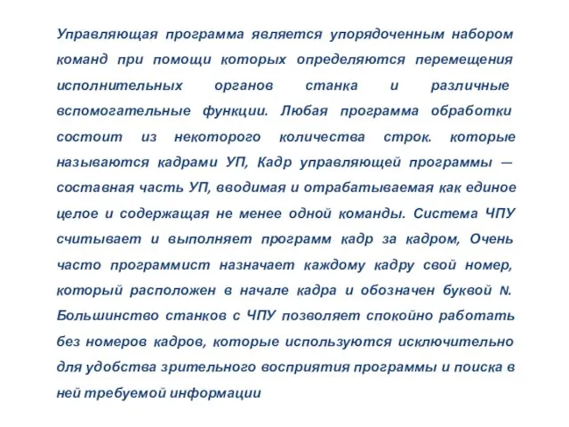 Управляющая программа является упорядоченным набором команд при помощи которых определяются перемещения исполнительных