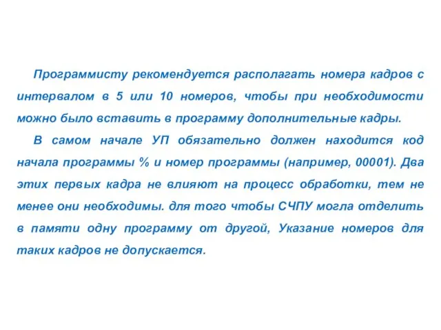 Программисту рекомендуется располагать номера кадров с интервалом в 5 или 10 номеров,