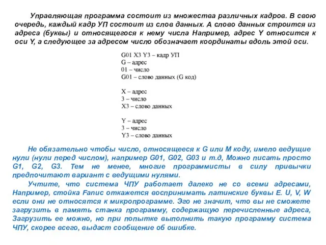 Управляющая программа состоит из множества различных кадров. В свою очередь, каждый кадр