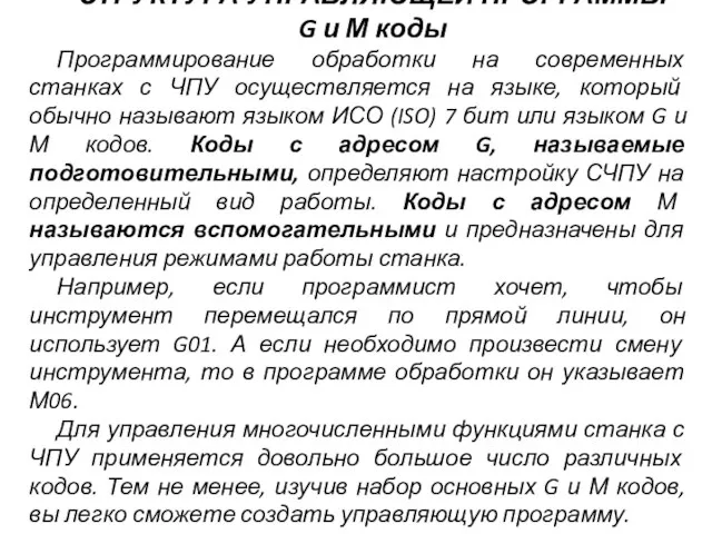 СТРУКТУРА УПРАВЛЯЮЩЕЙ ПРОГРАММЫ G и М коды Программирование обработки на современных станках