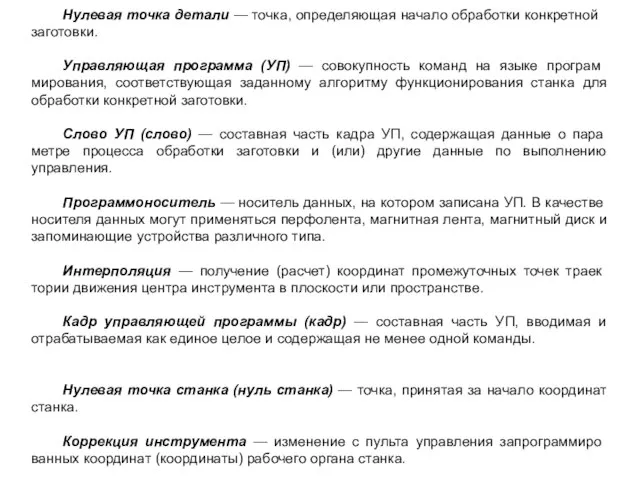 Нулевая точка детали — точка, оп­ределяющая начало обработки конкрет­ной заготовки. Управляющая программа