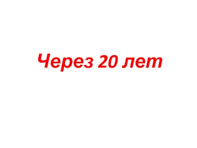 Через 20 лет