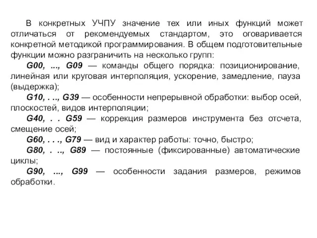 В конкретных УЧПУ значение тех или иных функций может отличаться от рекомендуемых