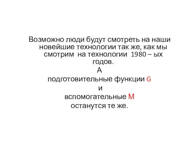 Возможно люди будут смотреть на наши новейшие технологии так же, как мы