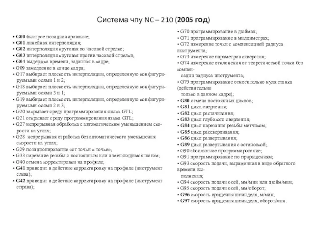 Система чпу NC – 210 (2005 год) • G00 быстрое позиционирование; •