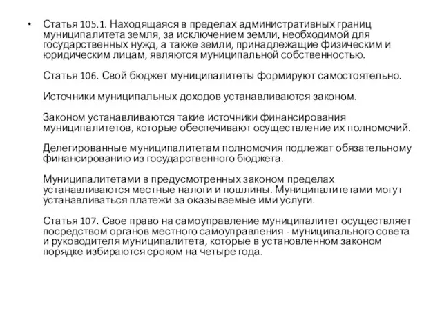 Статья 105.1. Находящаяся в пределах административных границ муниципалитета земля, за исключением земли,