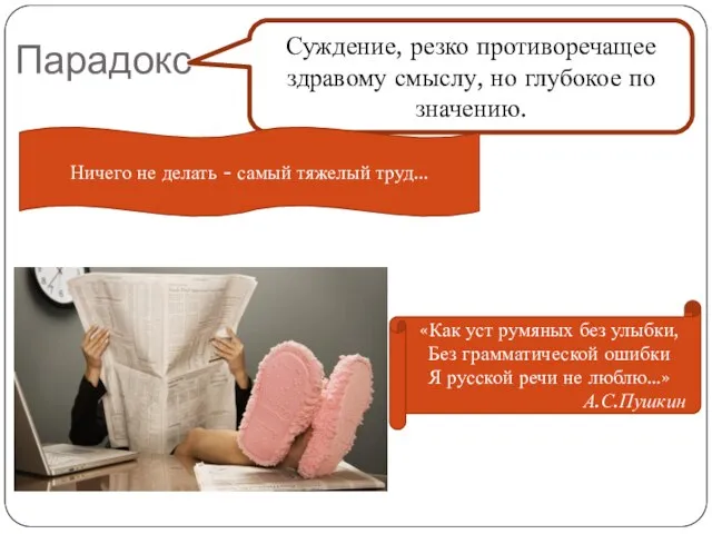 Парадокс Суждение, резко противоречащее здравому смыслу, но глубокое по значению. Ничего не