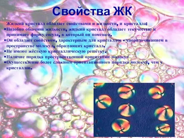 Свойства ЖК Жидкий кристалл обладает свойствами и жидкости, и кристалла: Подобно обычной