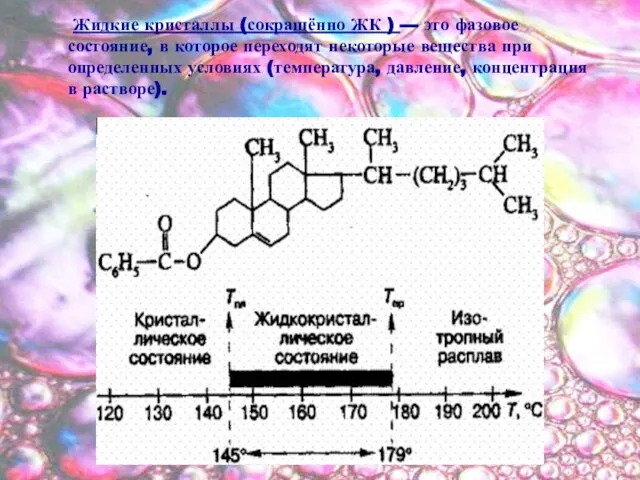 Жидкие кристаллы (сокращённо ЖК ) — это фазовое состояние, в которое переходят