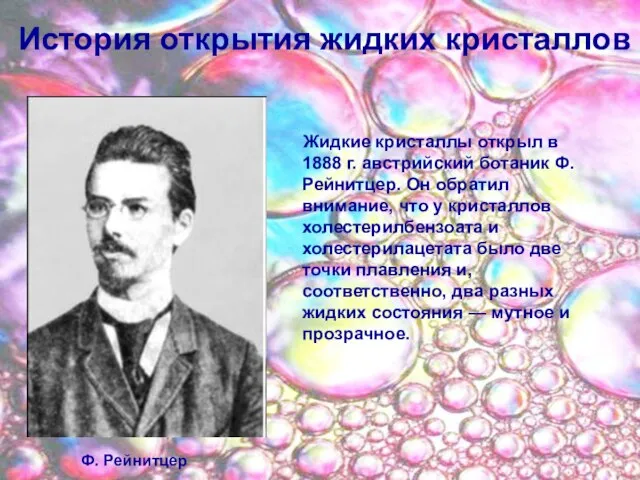 История открытия жидких кристаллов Жидкие кристаллы открыл в 1888 г. австрийский ботаник