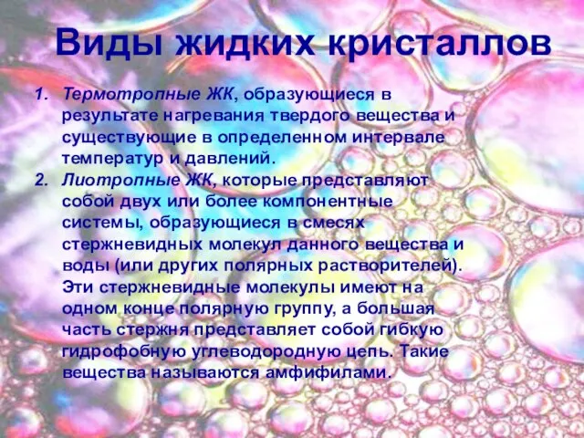 Виды жидких кристаллов Термотропные ЖК, образующиеся в результате нагревания твердого вещества и