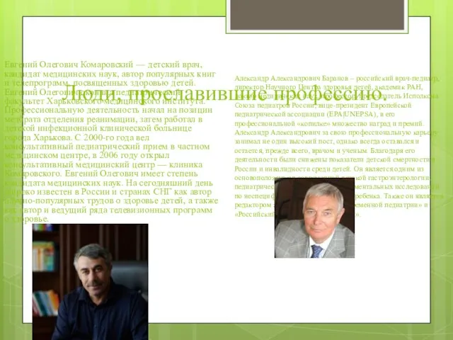 Люди, прославившие профессию. Евгений Олегович Комаровский — детский врач, кандидат медицинских наук,