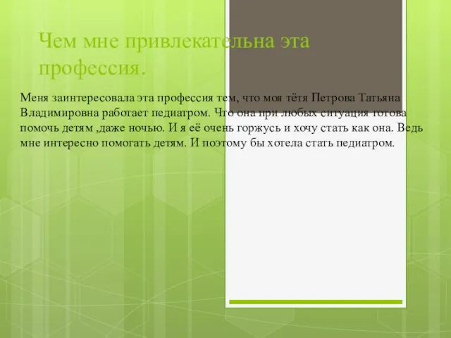 Чем мне привлекательна эта профессия. Меня заинтересовала эта профессия тем, что моя