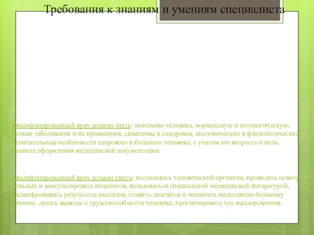 Квалифицированный врач должен знать: анатомию человека, нормальную и патологическую, разные заболевания и