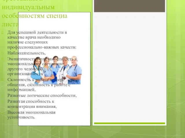 Требования к индивидуальным особенностям специалиста Для успешной деятельности в качестве врача необходимо