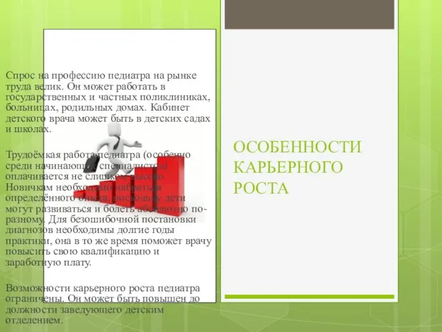 ОСОБЕННОСТИ КАРЬЕРНОГО РОСТА Спрос на профессию педиатра на рынке труда велик. Он