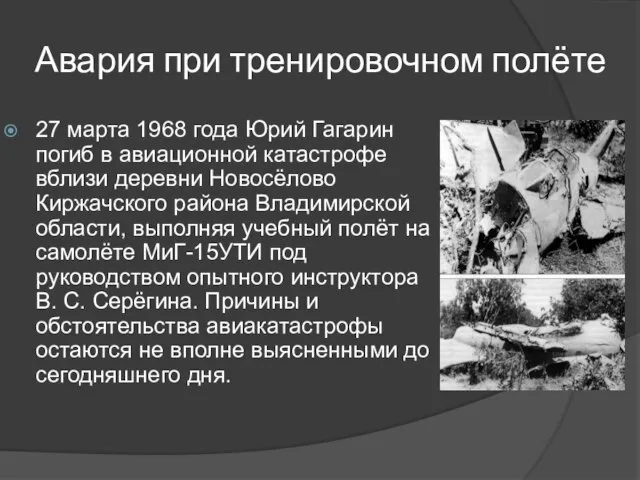 Авария при тренировочном полёте 27 марта 1968 года Юрий Гагарин погиб в