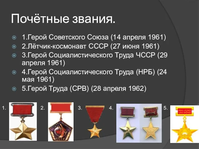 Почётные звания. 1.Герой Советского Союза (14 апреля 1961) 2.Лётчик-космонавт СССР (27 июня
